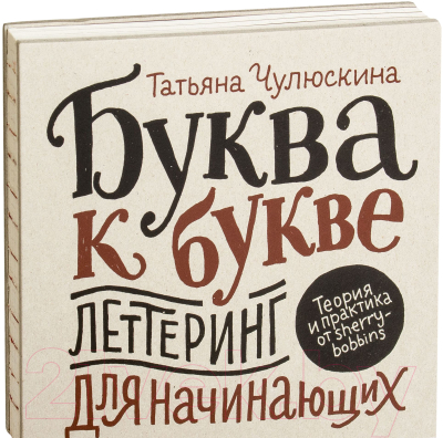 Книга МИФ Буква к букве. Леттеринг для начинающих (Чулюскина Т.)