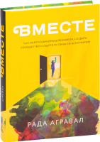 

Книга, Вместе. Как найти единомышленников, создать сообщество