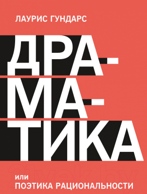 Книга МИФ Драматика, или Поэтика рациональности (Гундарс Л.)