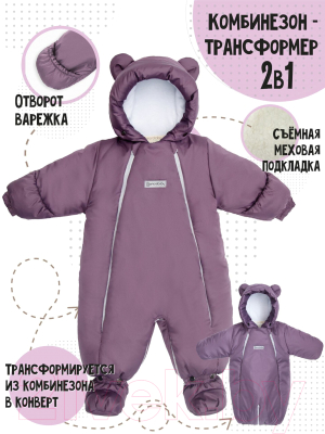 Комбинезон-трансформер детский Amarobaby Snowy Travel / AB-OD21-6105-FO-68 (фиолетовый, р. 68)