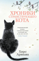 Книга Азбука Хроники странствующего кота. Мягкая обложка (Арикава Х.) - 