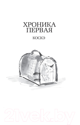 Книга Азбука Хроники странствующего кота. Мягкая обложка (Арикава Х.)