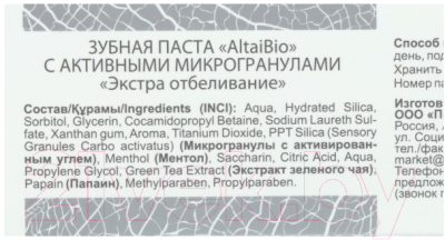 Зубная паста AltaiBio Экстра отбеливание с активными микрогранулами (75г)