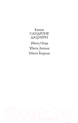 Книга Азбука Убить Короля (Дациери С.)