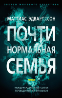 

Книга Азбука, Почти нормальная семья