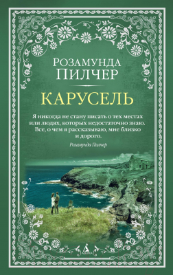 Книга Азбука Карусель (Пилчер Р.)