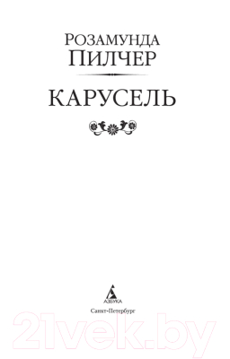 Книга Азбука Карусель (Пилчер Р.)