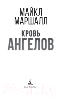 Книга Азбука Кровь ангелов (Маршалл М.)