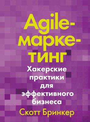 Книга МИФ Agile-маркетинг. Хакерские практики для эффективного бизнеса (Бринкер С.)