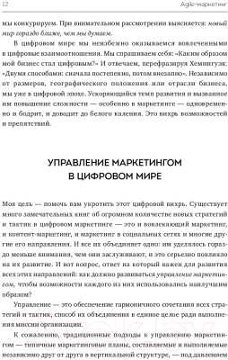 Книга МИФ Agile-маркетинг. Хакерские практики для эффективного бизнеса (Бринкер С.)