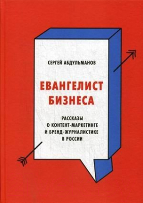 Изображение товара Книга МИФ Евангелист бизнеса. Рассказы о контент-маркетинге и бренд-журнал