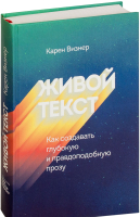 Книга МИФ Живой текст. Как создавать глубокую и правдоподобную прозу (Визнер К.) - 