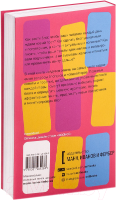 Книга МИФ О мой блог! Как начать вести блог и не останавливаться (Шуст Ф.)