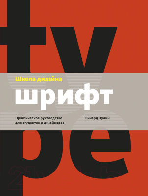 Книга МИФ Школа дизайна: шрифт. Практическое руководство (Пулин Р.)