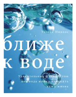 Книга МИФ Ближе к воде (Николс У.) - 