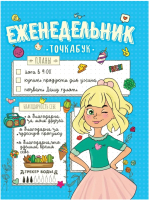 

Еженедельник Проф-Пресс, Мои планы / 4680088450230