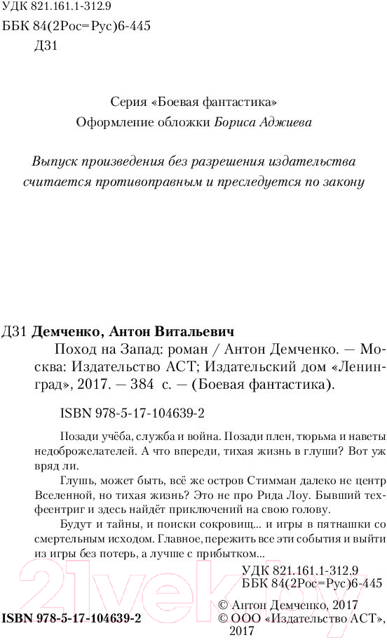 Художественная книга АСТ Поход на запад (Демченко А.В.) — фото 3