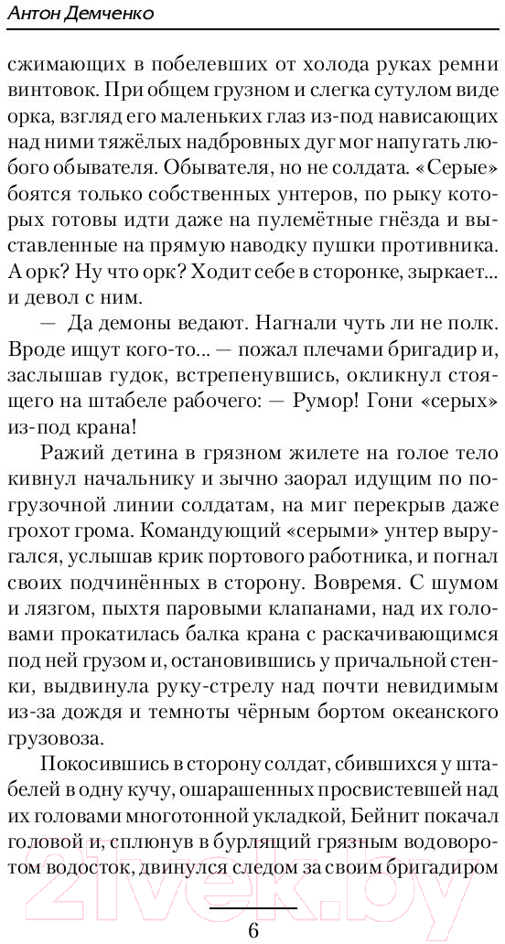 Художественная книга АСТ Поход на запад (Демченко А.В.) — фото 5