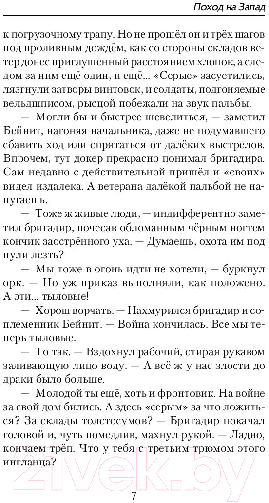 Художественная книга АСТ Поход на запад (Демченко А.В.) — фото 6