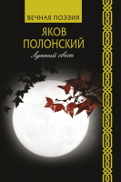 Книга АСТ Лунный свет (Полонский Я.П.) - 
