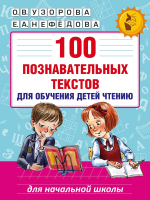 Развивающая книга АСТ 100 познавательных текстов для обучения детей чтению (Узорова О.В.) - 