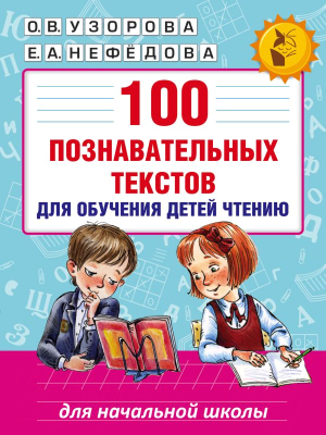 Развивающая книга АСТ 100 познавательных текстов для обучения детей чтению (Узорова О.В.)