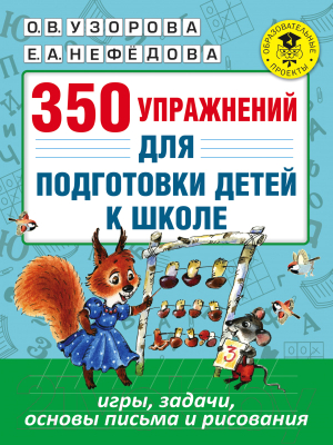 Учебное пособие АСТ 350 упражнений для подготовки детей к школе (Узорова О.В., Нефедова Е.А.)