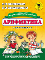 

Учебное пособие АСТ, Арифметика. Самые простые примеры с картинками