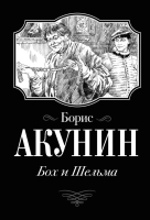 

Книга АСТ, Бох и Шельма