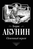 

Книга АСТ, Огненный перст