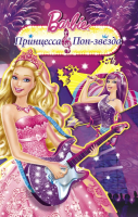 Книга АСТ Барби. Принцесса и поп-звезда (Тримбл А.) - 