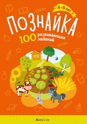 

Развивающая книга Аверсэв, Познайка 4-5 лет. 100 развивающих заданий 2021г