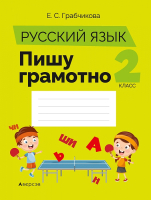 

Учебное пособие Аверсэв, Русский язык 2 класс. Пишу грамотно 2021г