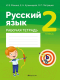 Рабочая тетрадь Аверсэв Русский язык 2 класс (Фокина И.) - 