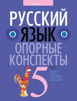 Учебное пособие Аверсэв Русский язык 5 класс. Опорные конспекты 2021г (Строк Л.) - 