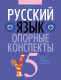 Учебное пособие Аверсэв Русский язык 5 класс. Опорные конспекты 2021г (Строк Л.) - 