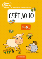 

Рабочая тетрадь Аверсэв, Скоро в школу 5-6 лет. Счет до 10. 2020г