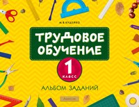 Учебное пособие Аверсэв Трудовое обучение 1 класс. Альбом заданий 2021г - 