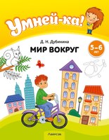 Развивающая книга Аверсэв Умней-ка 5-6 лет. Мир вокруг 2020 (Дубинина Д.) - 