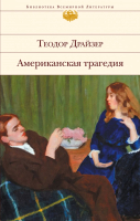 

Книга Эксмо, Американская трагедия