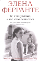 

Книга, Те, кто уходит, и те, кто остается
