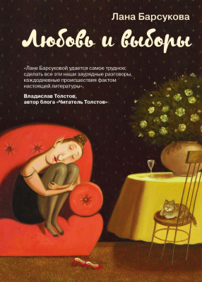 

Книга Эксмо, Любовь и выборы
