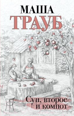 Книга Эксмо Суп, второе и компот (Трауб М.)