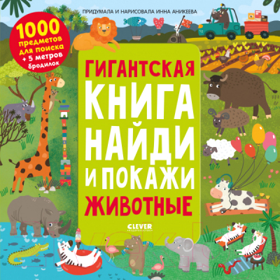 

Развивающая книга CLEVER, Найди и покажи. Животные