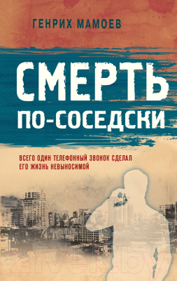 Книга Эксмо Смерть по-соседски (Мамоев Г.В.)