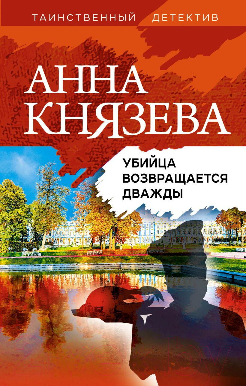 Художественная книга Эксмо Убийца возвращается дважды (Князева А.)
