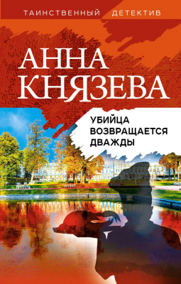 Книга Эксмо Убийца возвращается дважды (Князева А.)