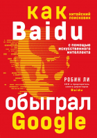 Книга Эксмо Как китайский поисковик с помощью ИИ обыграл Google (Ли Р.) - 