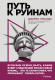 Книга Эксмо Путь к руинам. Как не потерять свои деньги (Рикардс Д.) - 