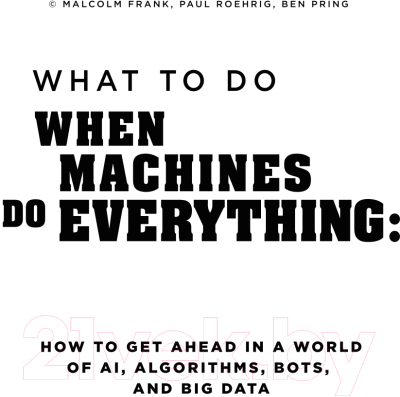 Книга Эксмо Что делать, когда машины начнут делать все (Фрэнк М., Рериг П.)